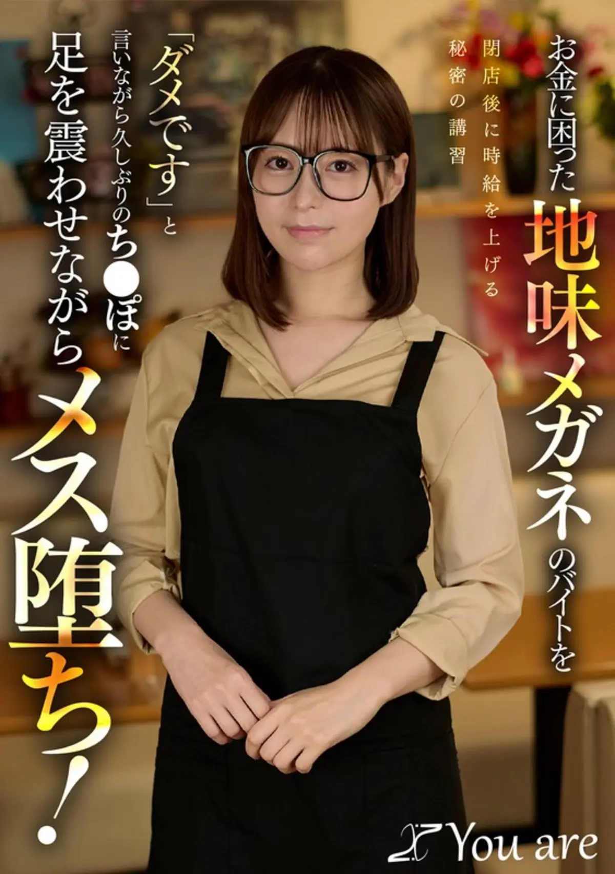 お金に困った地味メガネのバイトを閉店後に時給を上げる秘密の講習「ダメです」と言いながら久しぶりのち〇ぽに足を震わせながらメス堕ち！ 天馬ゆい