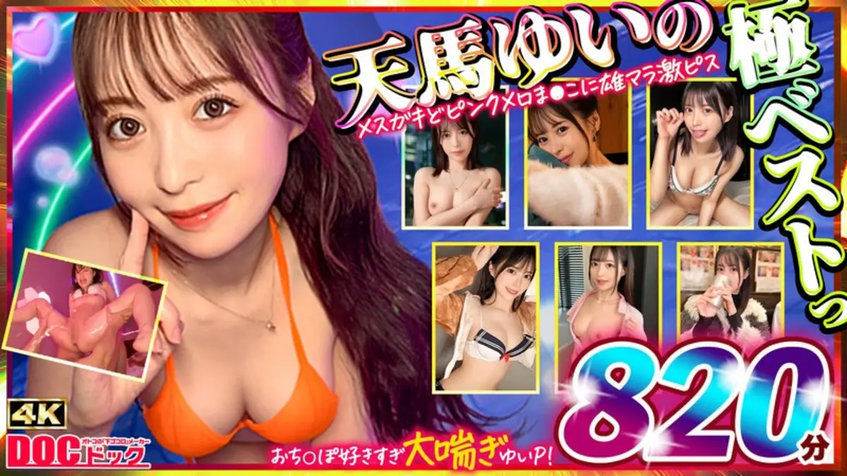 マッコトスケベな激カワゆいぴー（天馬ゆいチャン）のメスガキどヒﾟンクメロま×こに雄マラ激ピスして、子宮口に濃厚トロ精子注ぎ続けて鬼イキSEXベスト！